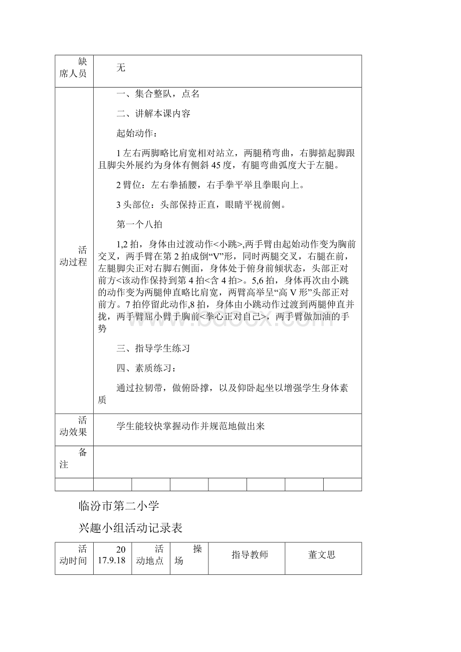 第一学期花球啦啦操兴趣活动小组记录表.docx_第2页