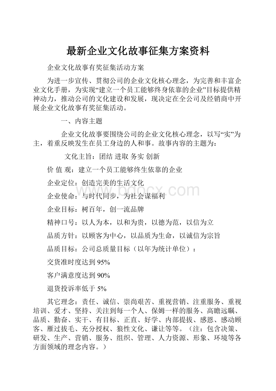 最新企业文化故事征集方案资料.docx_第1页