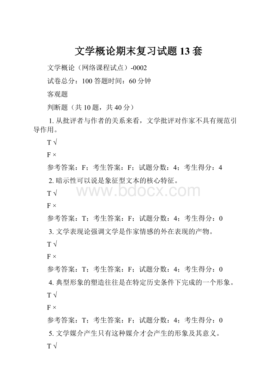 文学概论期末复习试题13套.docx