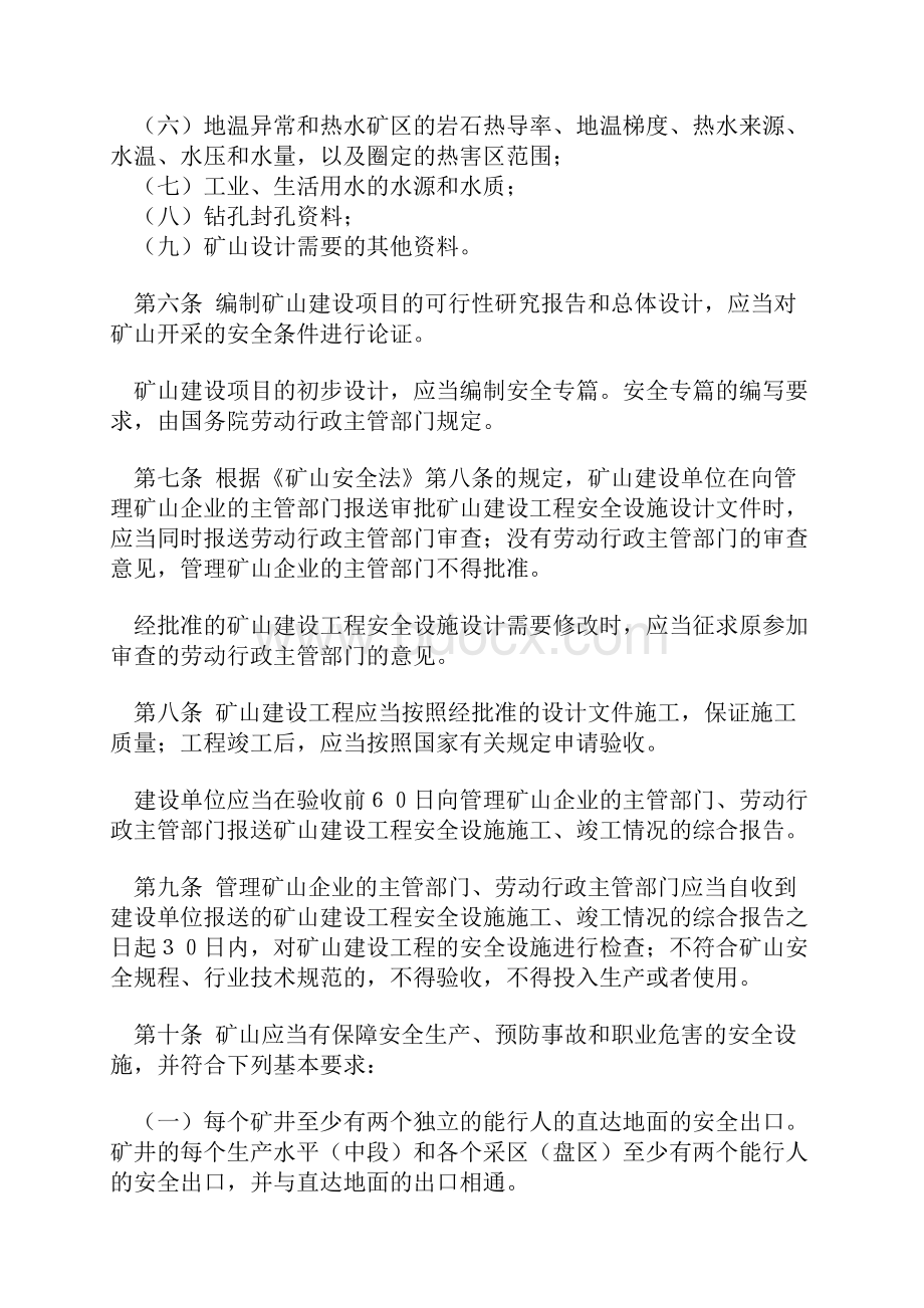 中华人民共和国矿山安全法实施条例.docx_第3页