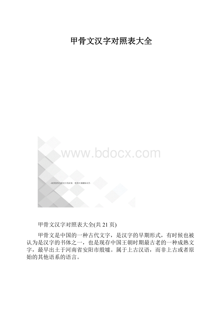 甲骨文汉字对照表大全.docx_第1页