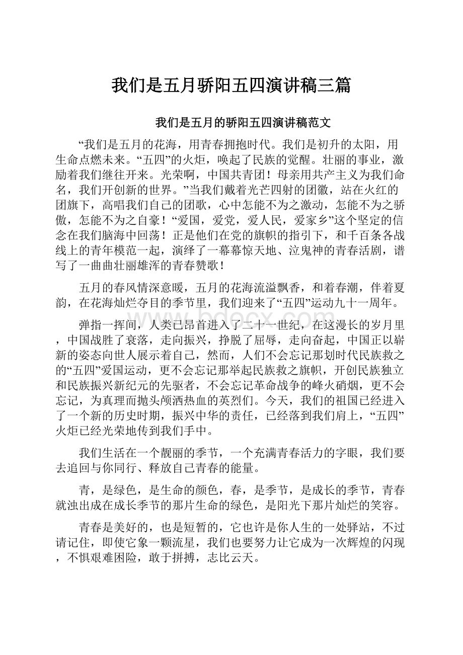 我们是五月骄阳五四演讲稿三篇.docx_第1页