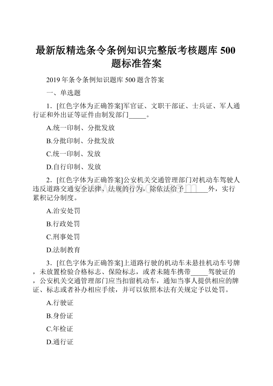 最新版精选条令条例知识完整版考核题库500题标准答案.docx