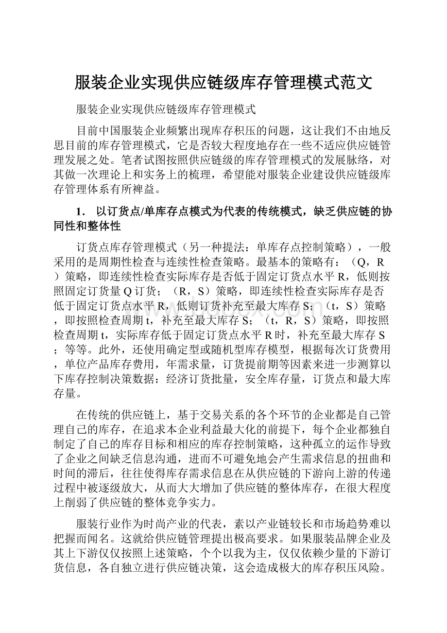 服装企业实现供应链级库存管理模式范文.docx_第1页