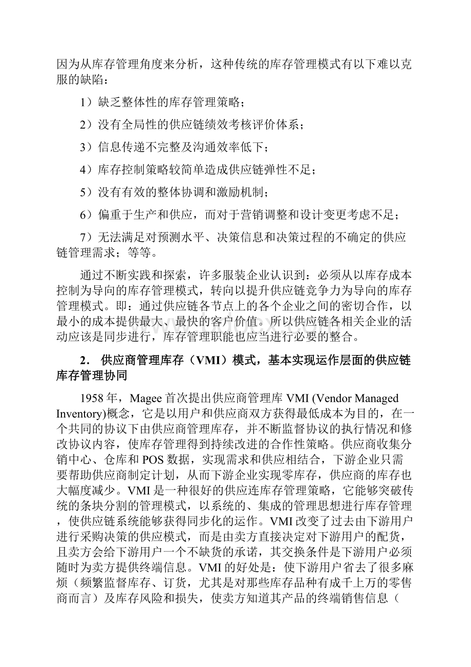 服装企业实现供应链级库存管理模式范文.docx_第2页