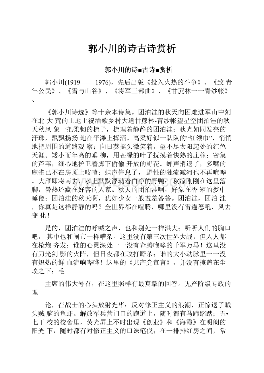 郭小川的诗古诗赏析.docx_第1页