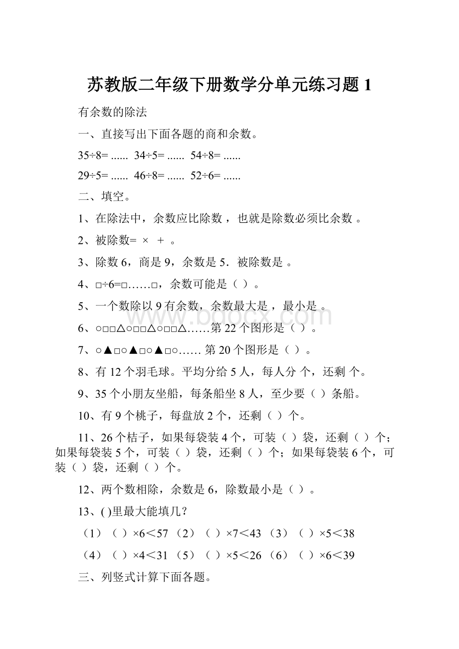 苏教版二年级下册数学分单元练习题1.docx_第1页