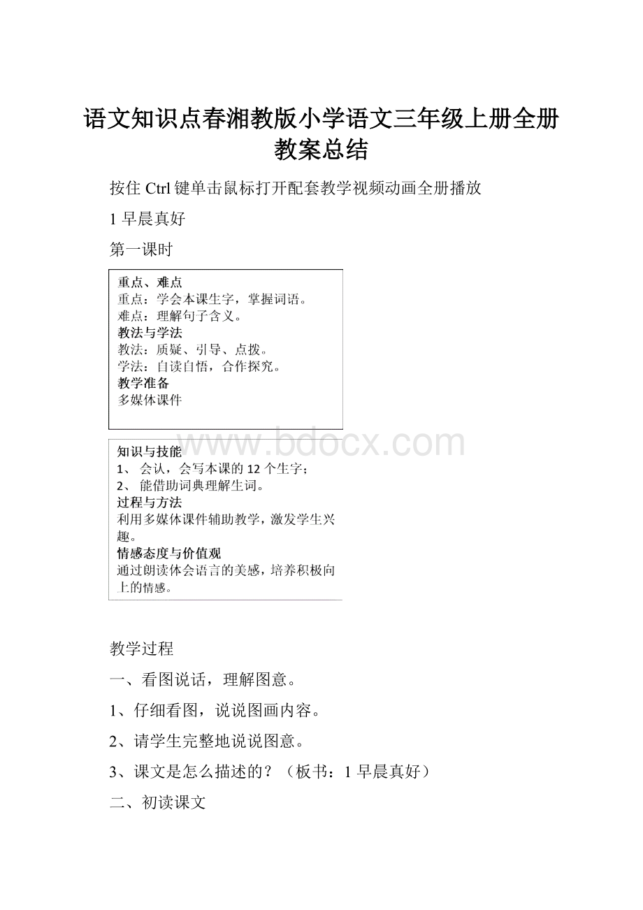 语文知识点春湘教版小学语文三年级上册全册教案总结.docx_第1页