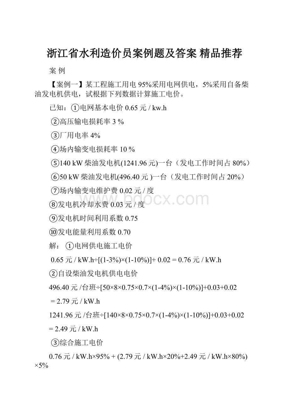 浙江省水利造价员案例题及答案精品推荐.docx_第1页