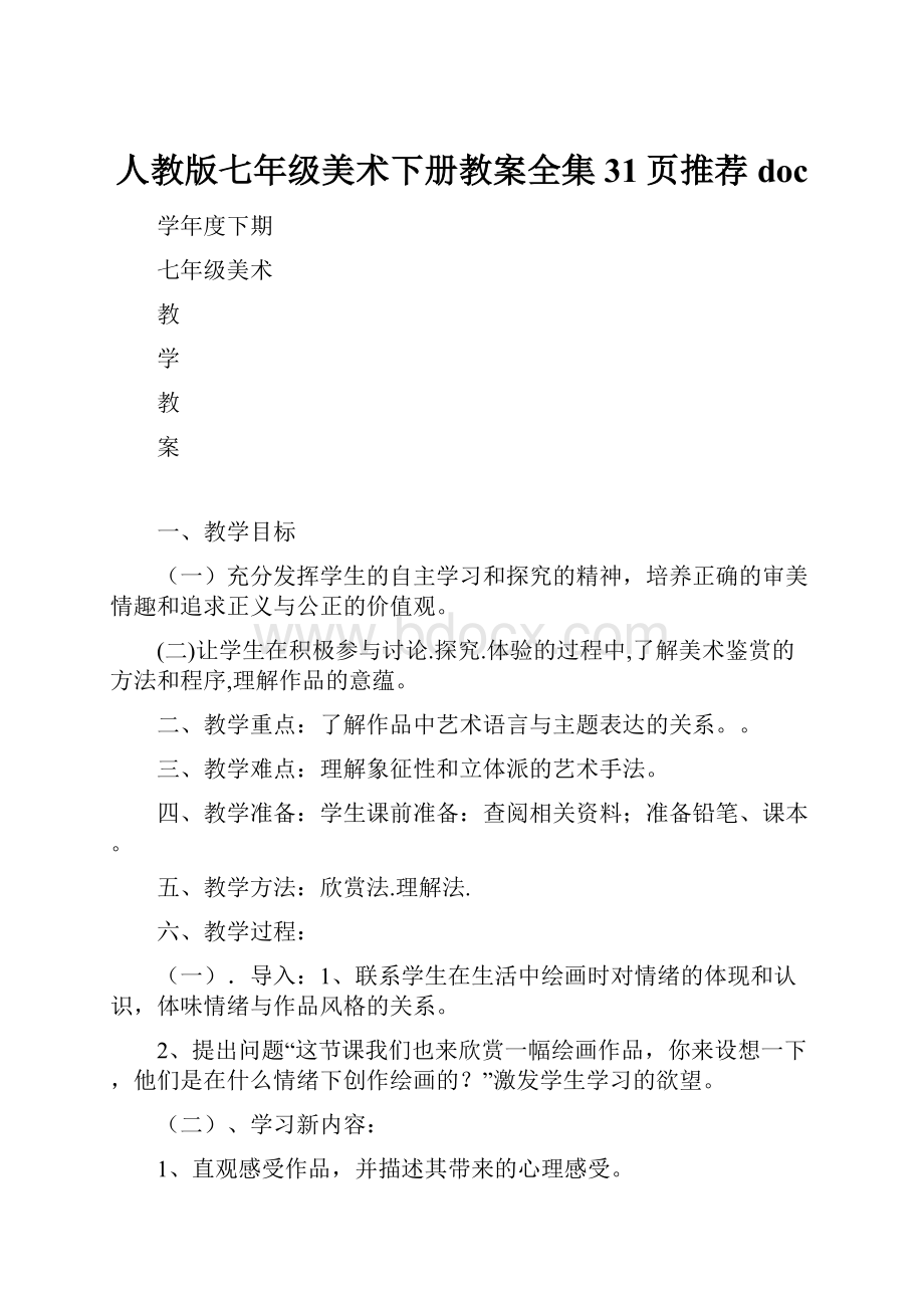 人教版七年级美术下册教案全集31页推荐doc.docx_第1页