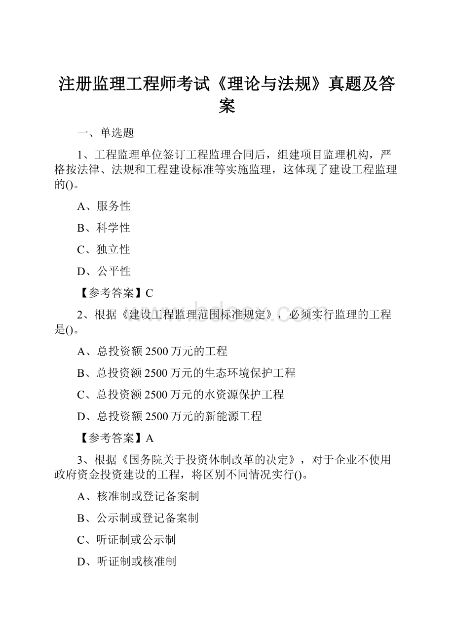 注册监理工程师考试《理论与法规》真题及答案.docx