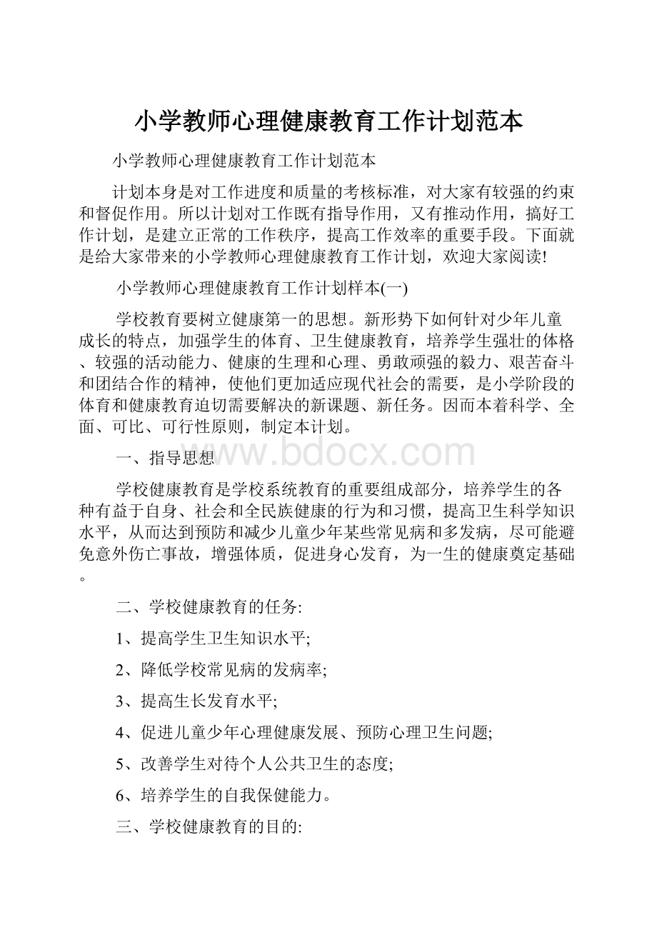 小学教师心理健康教育工作计划范本.docx