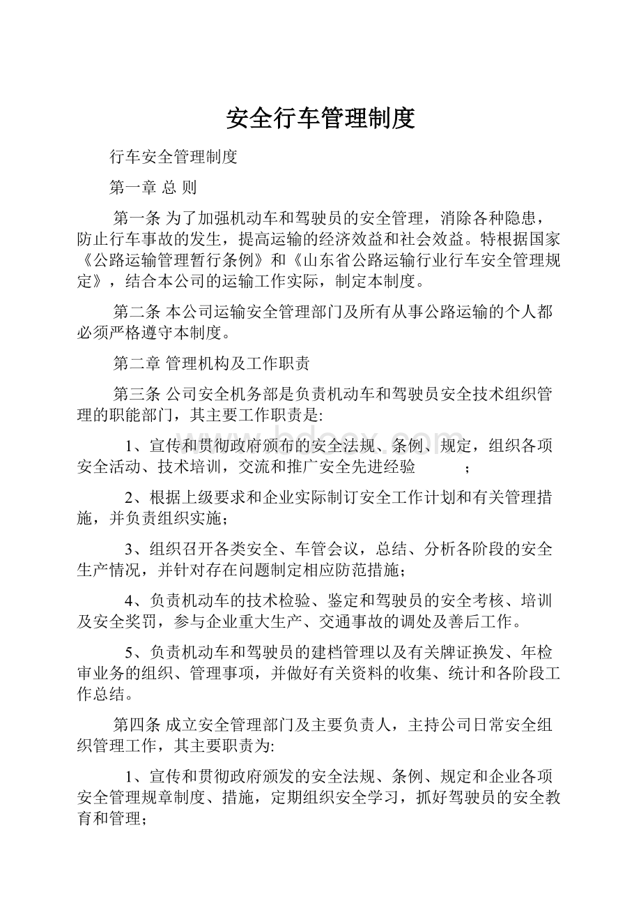 安全行车管理制度.docx_第1页