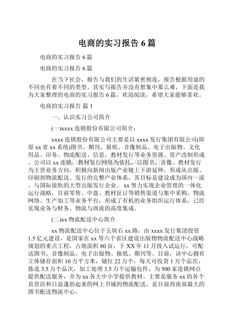 电商的实习报告6篇.docx