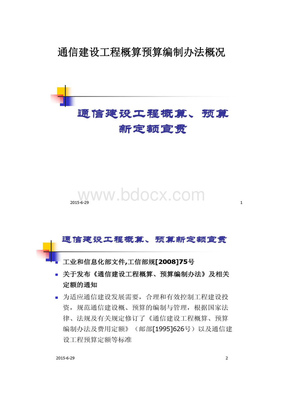 通信建设工程概算预算编制办法概况.docx_第1页