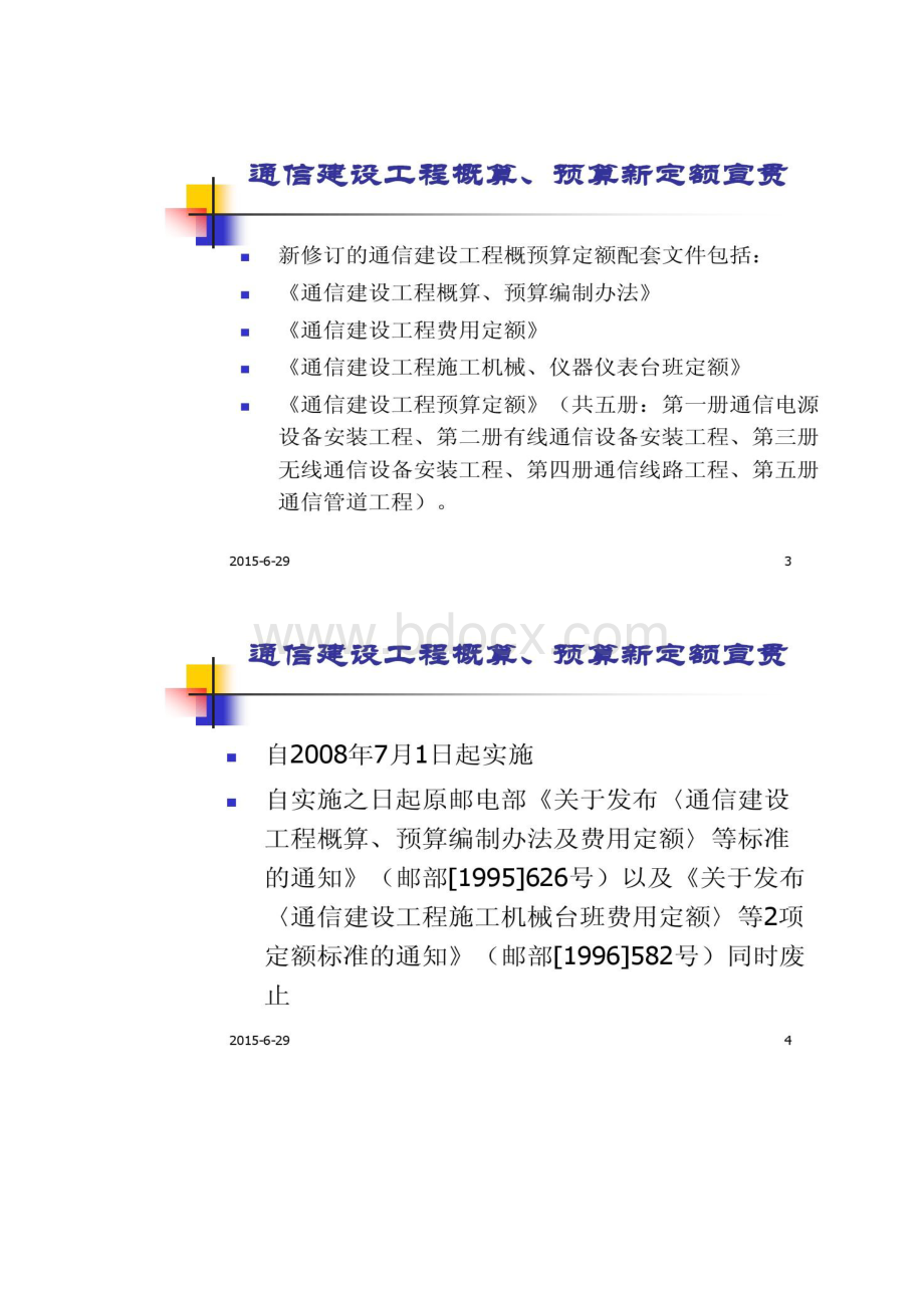 通信建设工程概算预算编制办法概况.docx_第2页