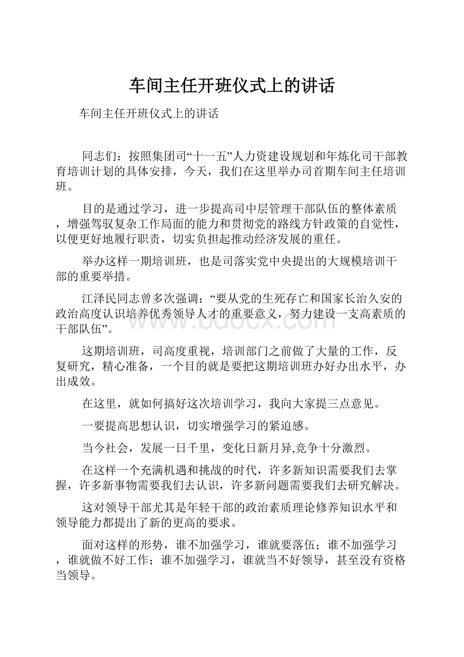 车间主任开班仪式上的讲话.docx