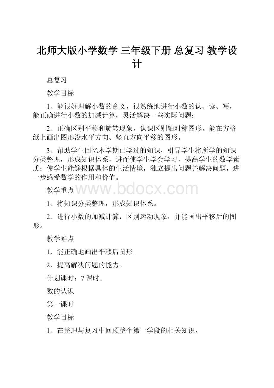 北师大版小学数学 三年级下册 总复习 教学设计.docx