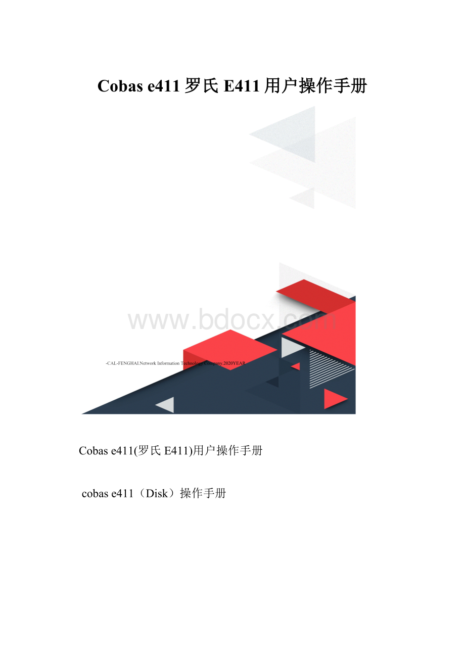 Cobas e411罗氏 E411用户操作手册.docx_第1页