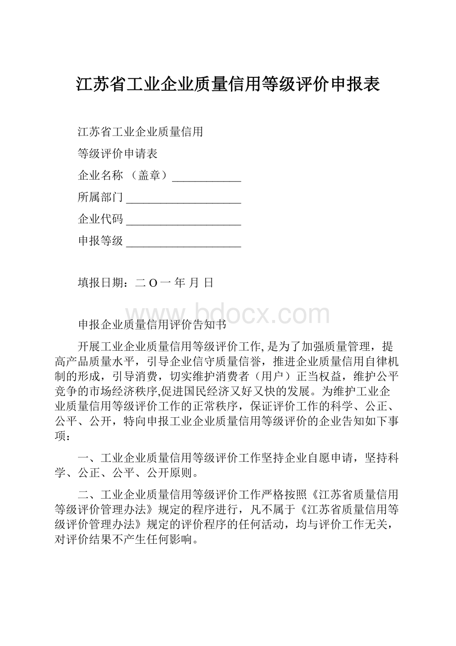 江苏省工业企业质量信用等级评价申报表.docx_第1页