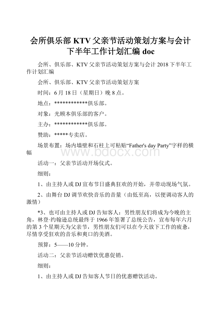 会所俱乐部KTV父亲节活动策划方案与会计下半年工作计划汇编doc.docx