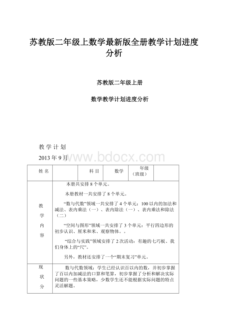 苏教版二年级上数学最新版全册教学计划进度分析.docx_第1页