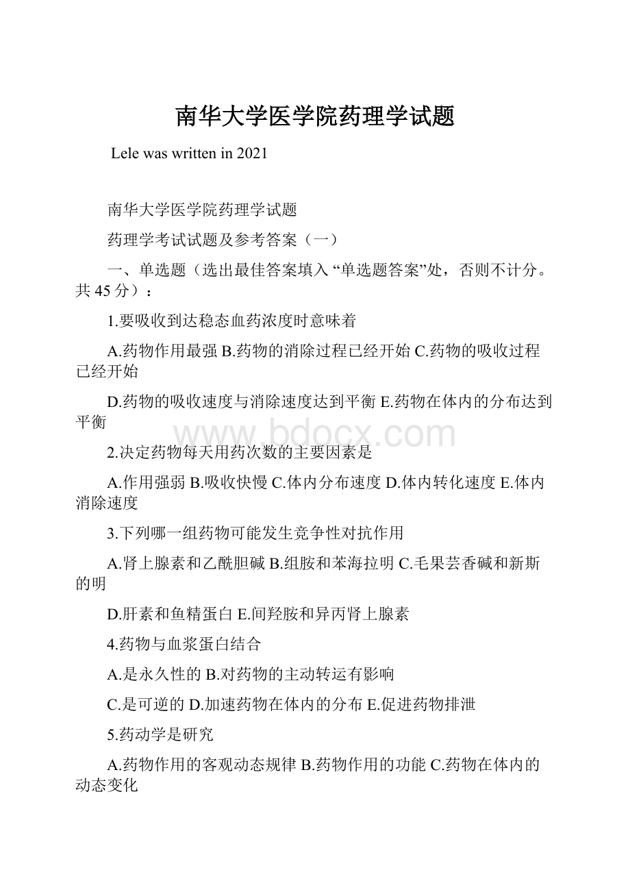 南华大学医学院药理学试题.docx_第1页