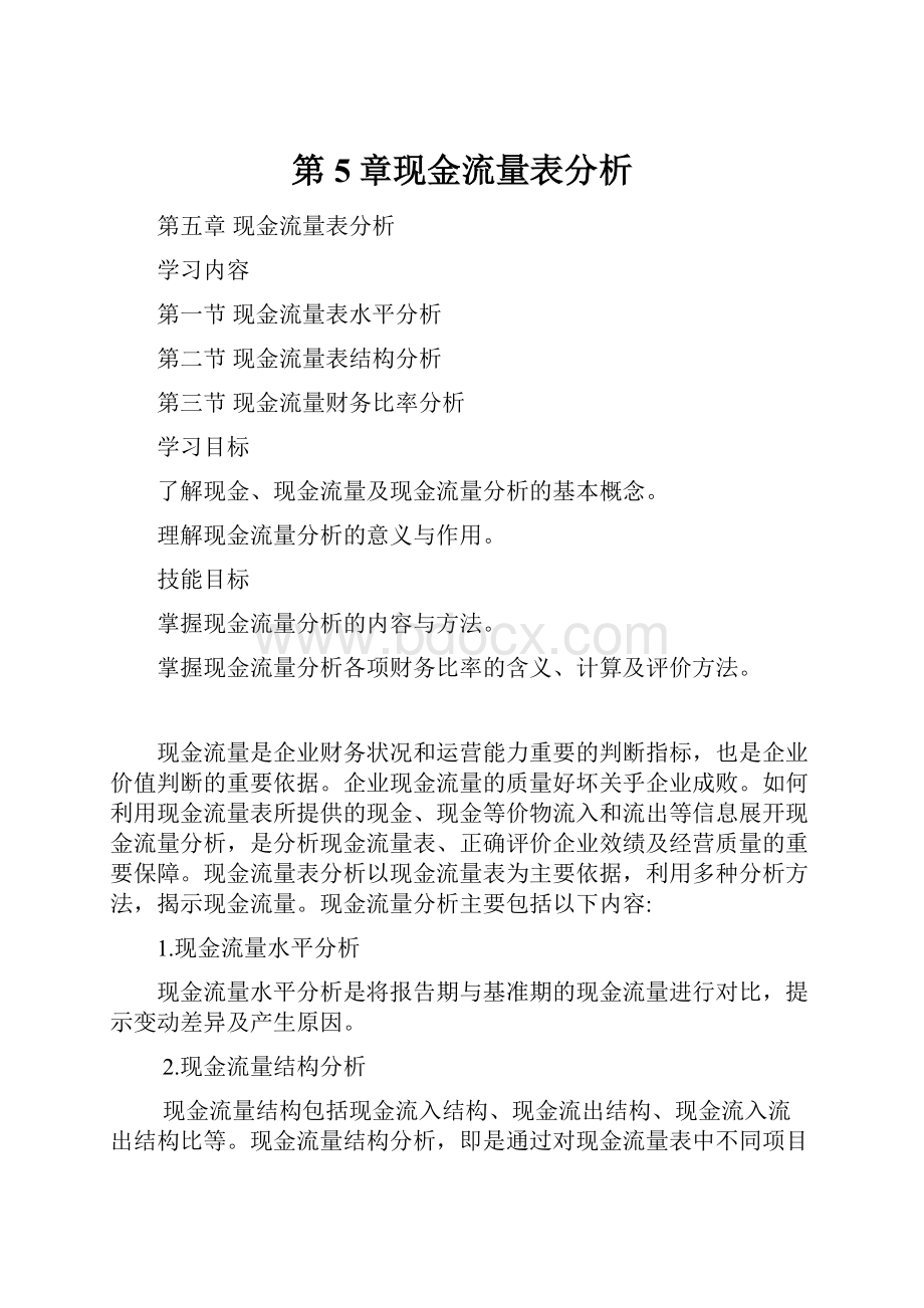 第5章现金流量表分析.docx_第1页