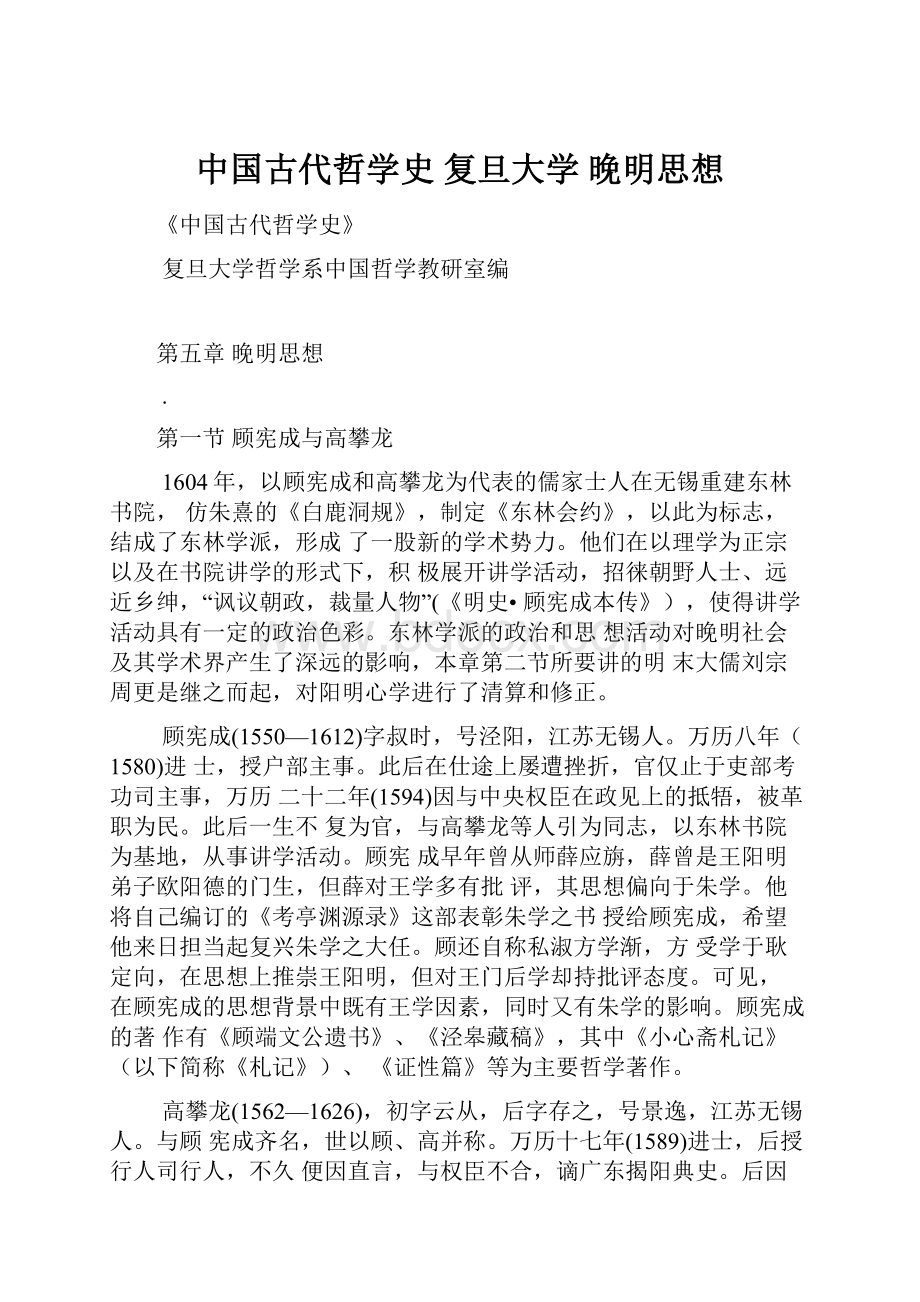 中国古代哲学史 复旦大学 晚明思想.docx_第1页