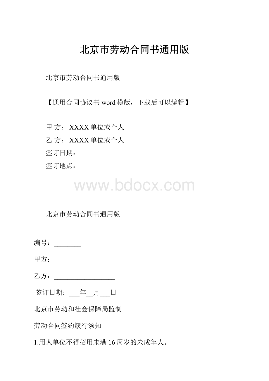 北京市劳动合同书通用版.docx_第1页