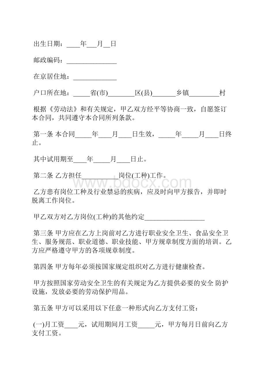 北京市劳动合同书通用版.docx_第3页