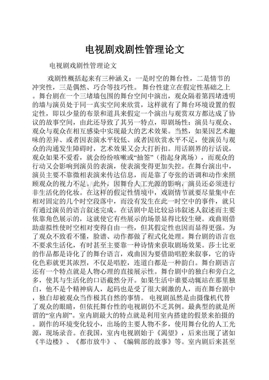 电视剧戏剧性管理论文.docx