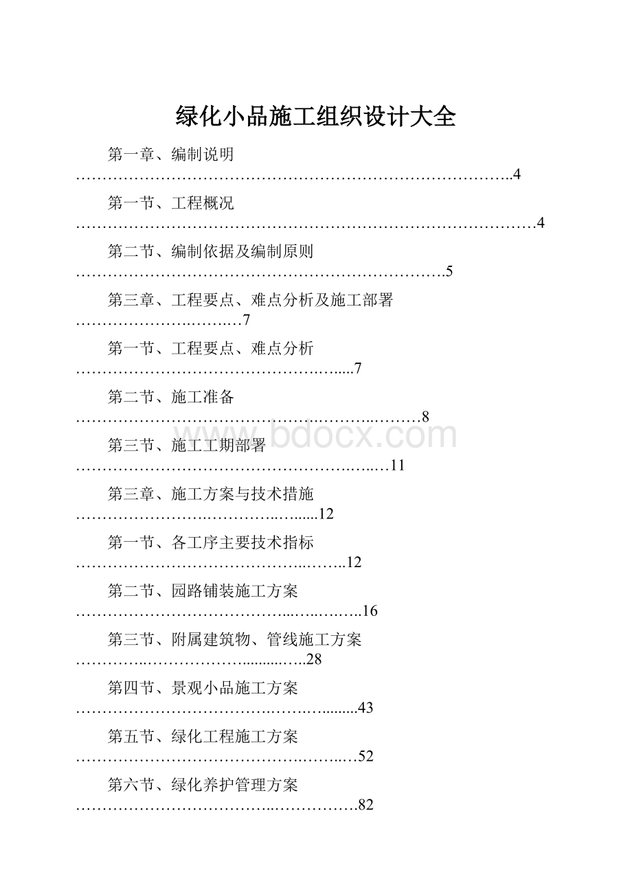 绿化小品施工组织设计大全.docx_第1页