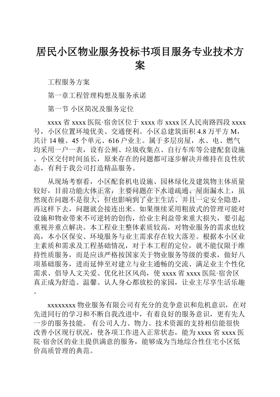 居民小区物业服务投标书项目服务专业技术方案.docx_第1页