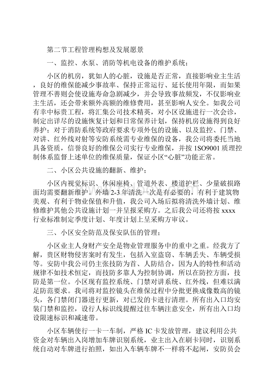 居民小区物业服务投标书项目服务专业技术方案.docx_第2页