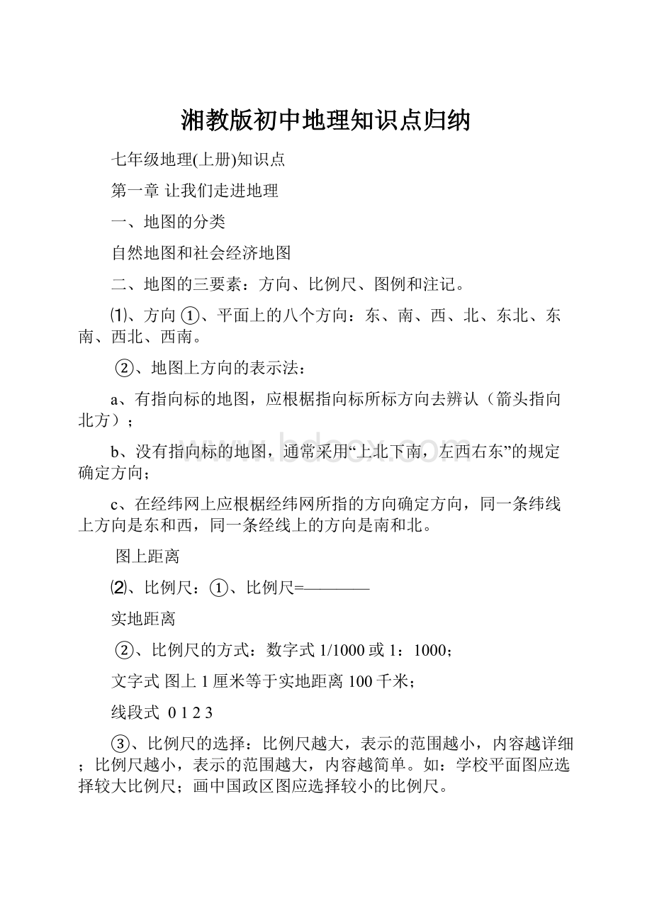 湘教版初中地理知识点归纳.docx_第1页