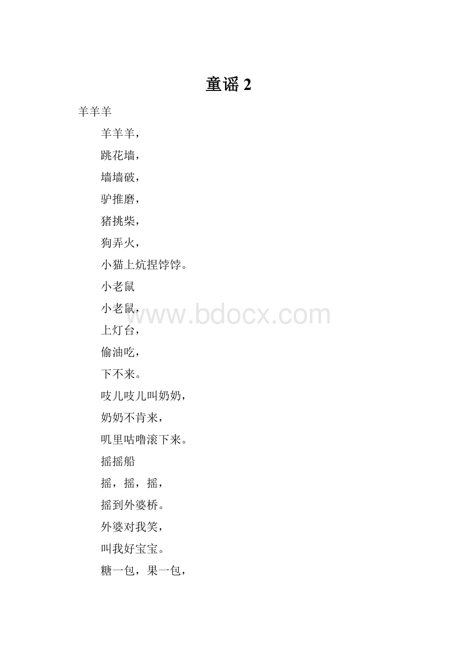 童谣2.docx_第1页