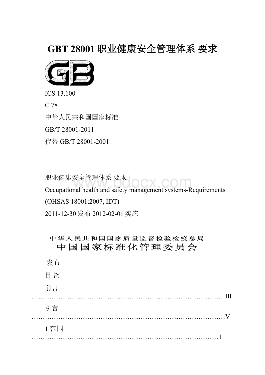 GBT 28001职业健康安全管理体系 要求.docx_第1页