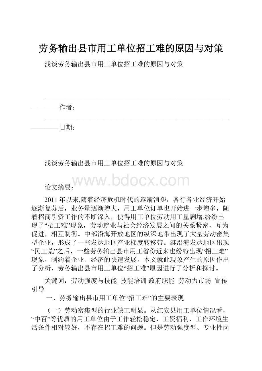 劳务输出县市用工单位招工难的原因与对策.docx_第1页