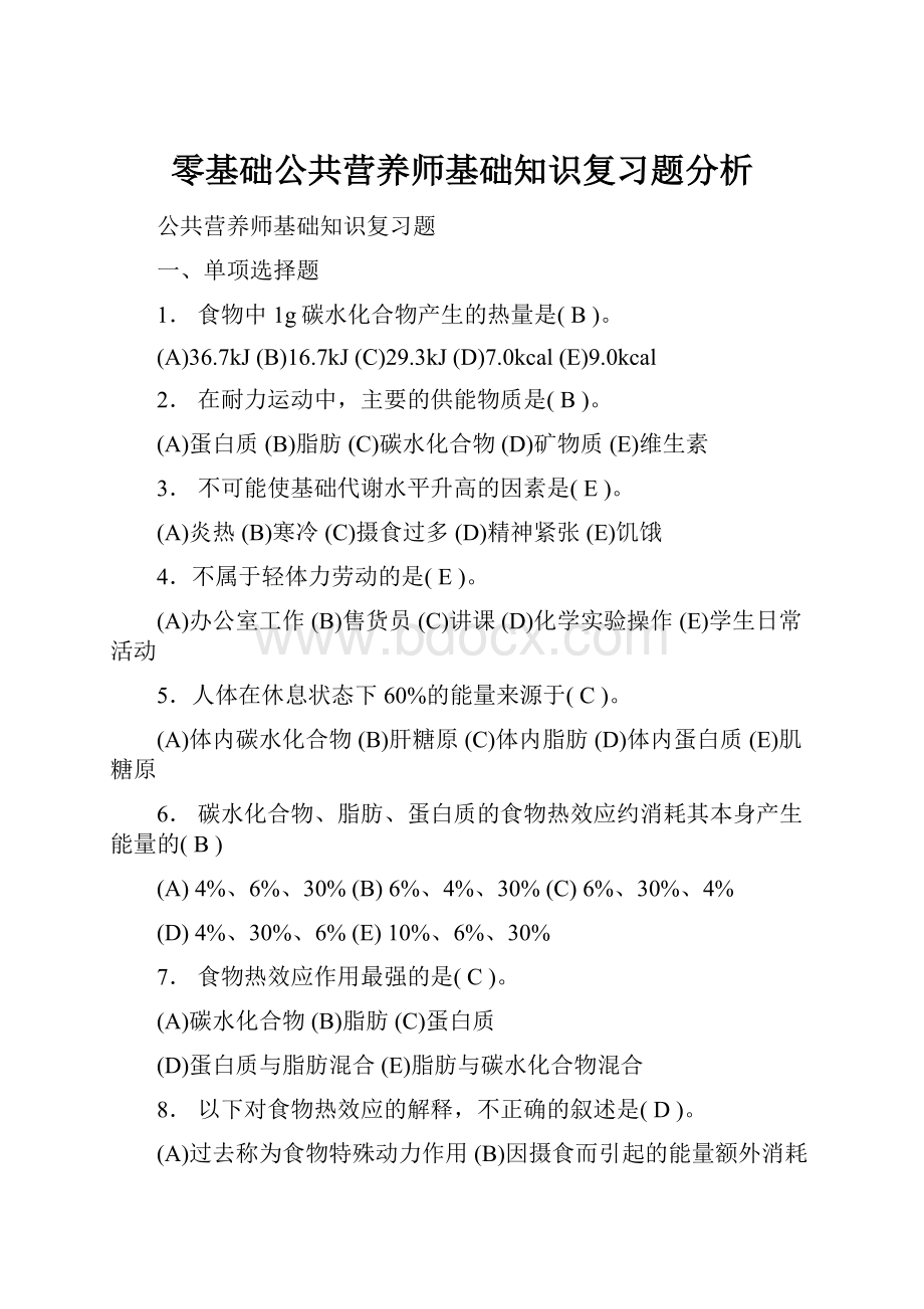 零基础公共营养师基础知识复习题分析.docx