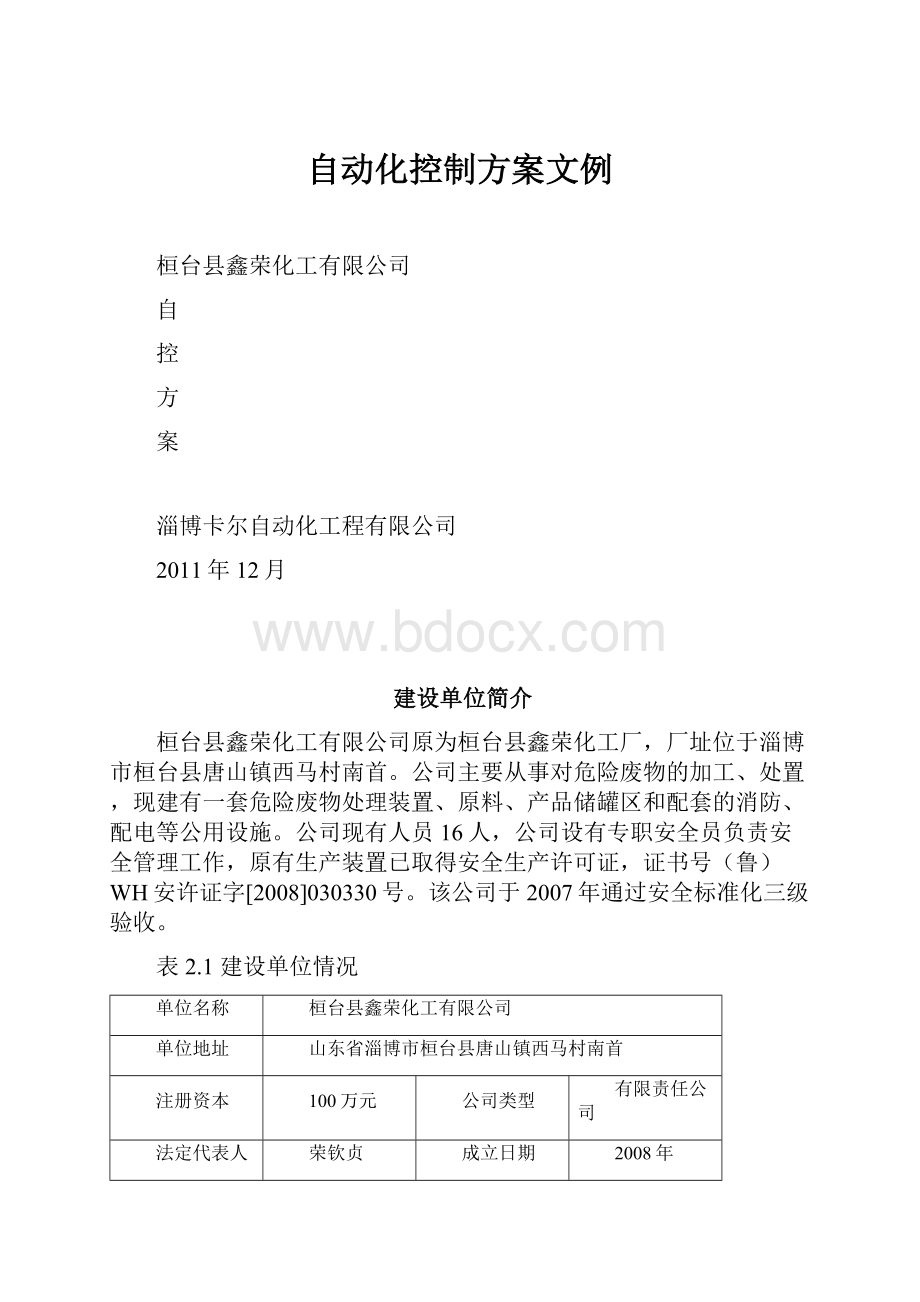 自动化控制方案文例.docx