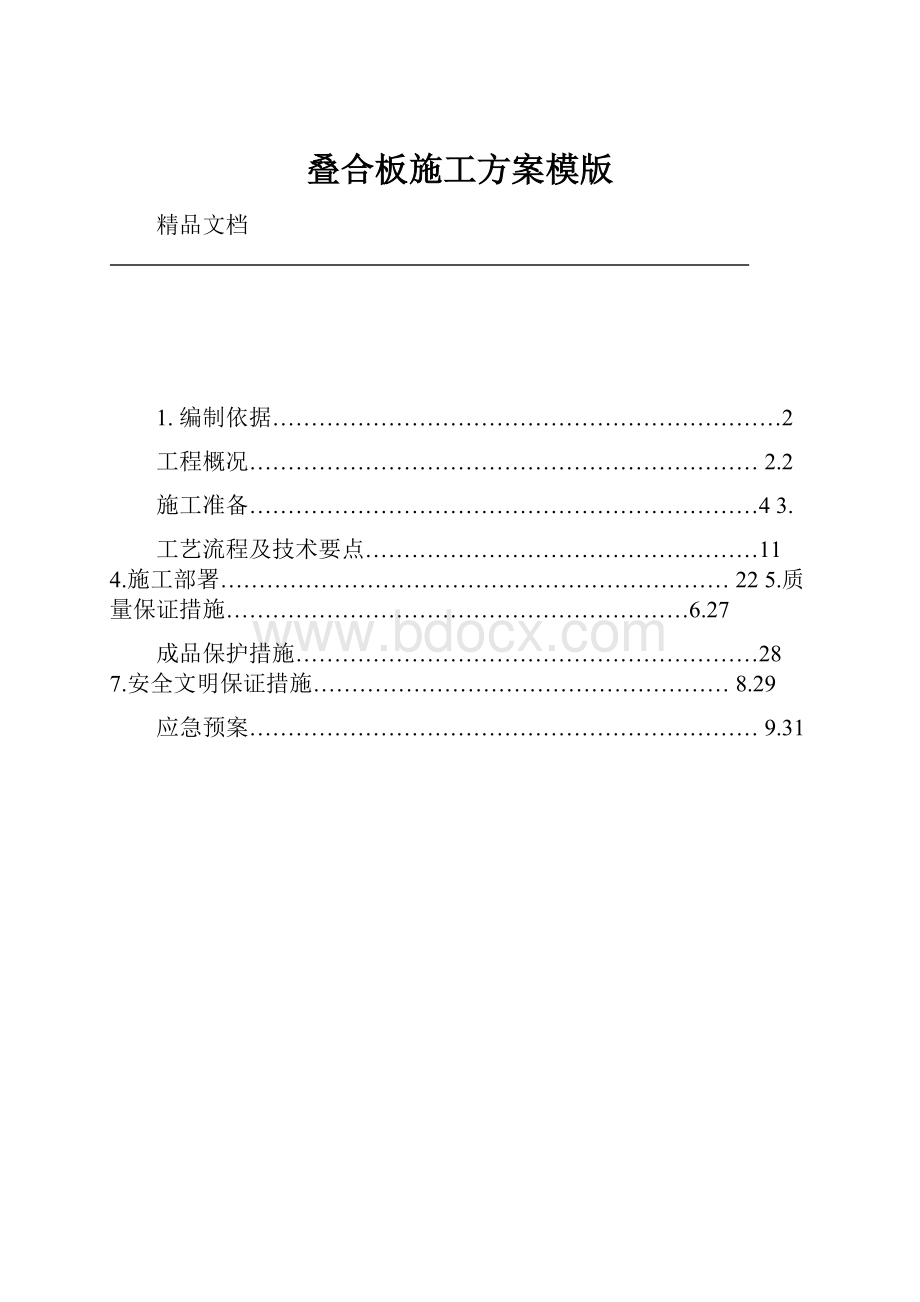 叠合板施工方案模版.docx