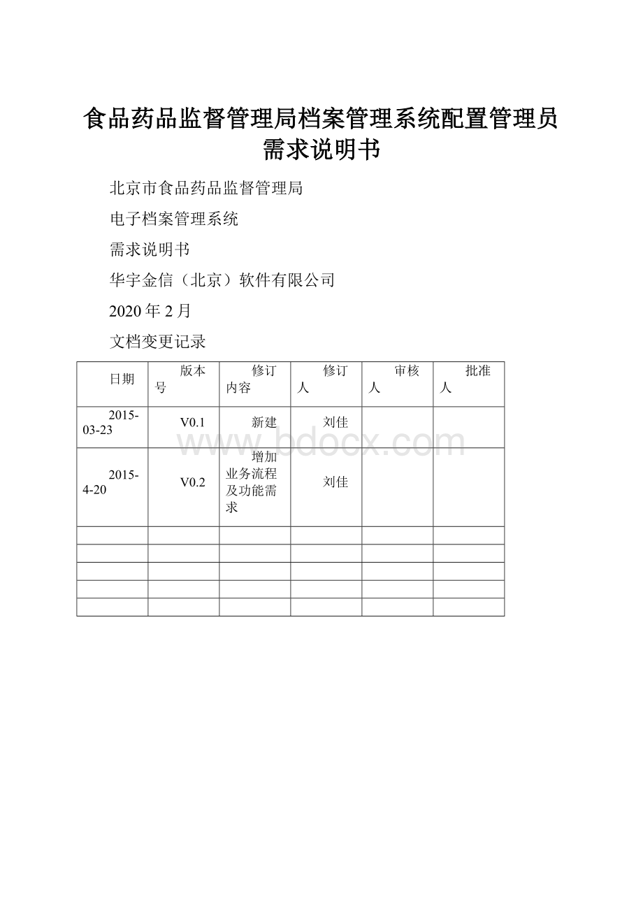 食品药品监督管理局档案管理系统配置管理员需求说明书.docx_第1页