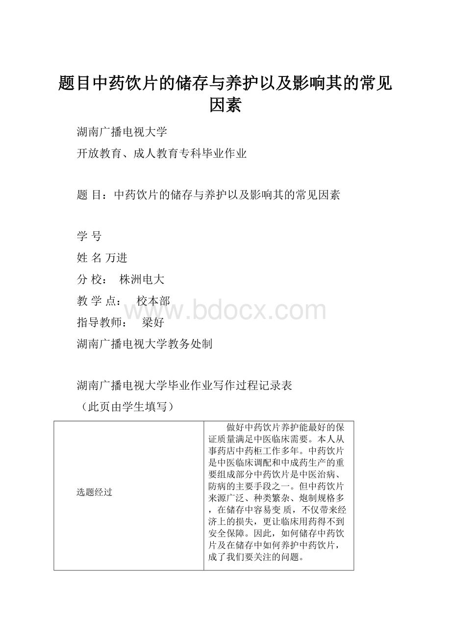 题目中药饮片的储存与养护以及影响其的常见因素.docx_第1页