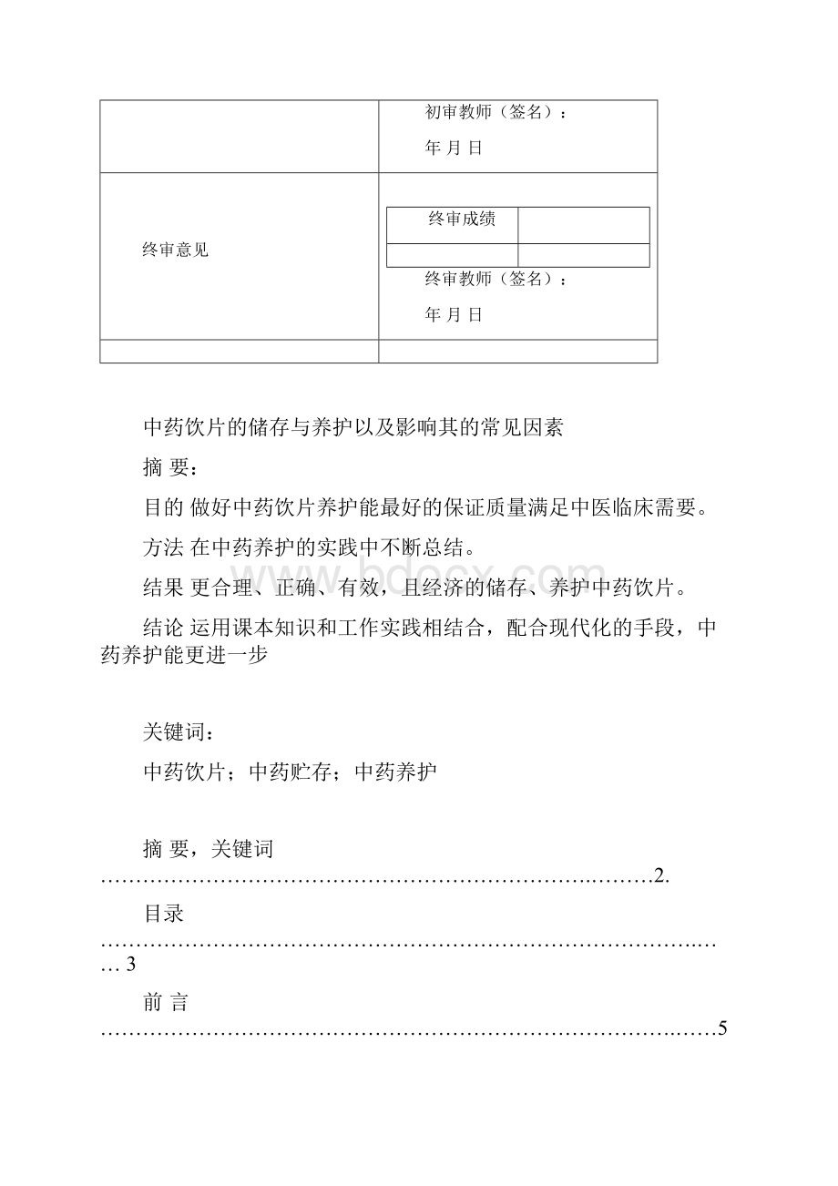 题目中药饮片的储存与养护以及影响其的常见因素.docx_第3页