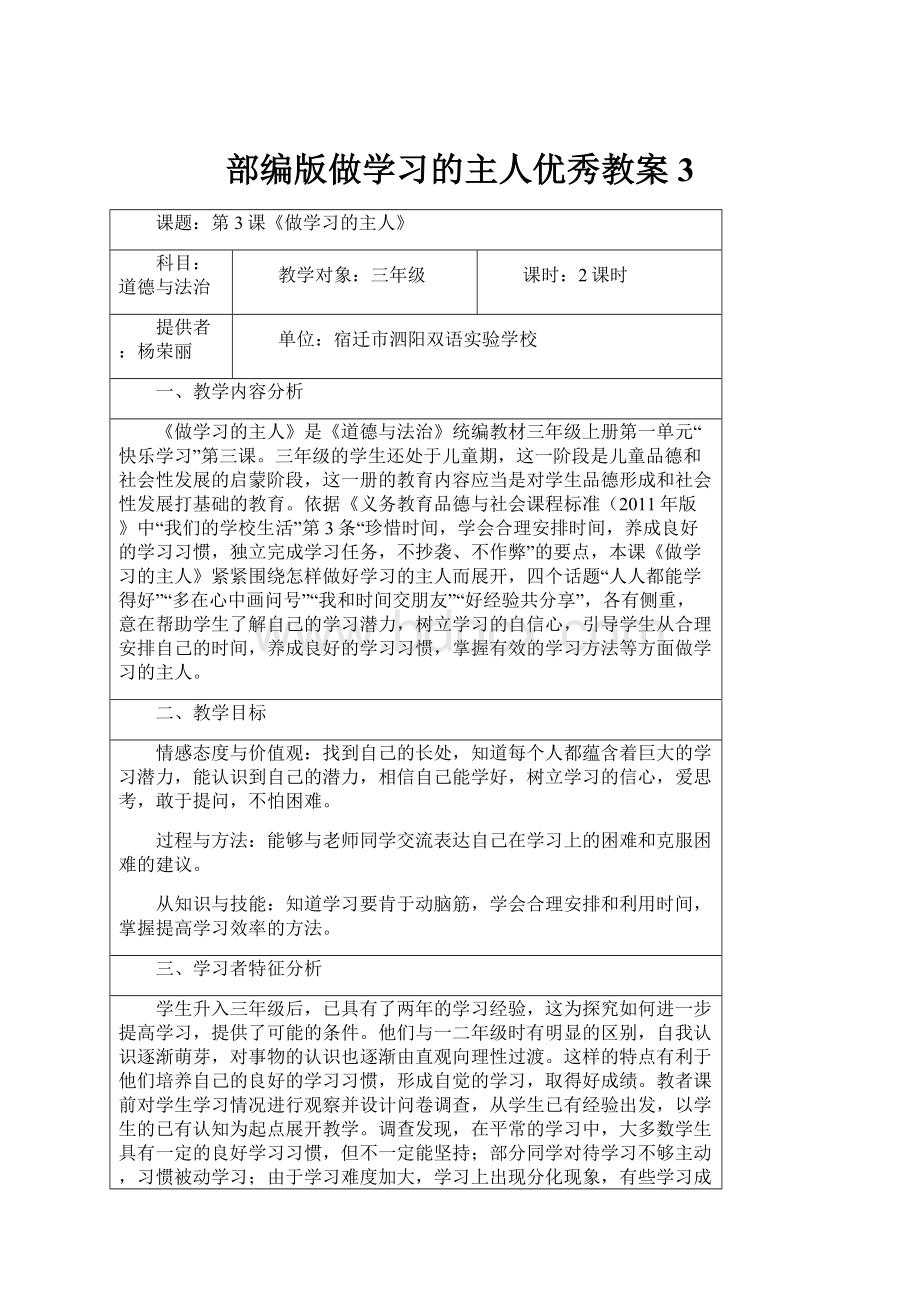 部编版做学习的主人优秀教案3.docx