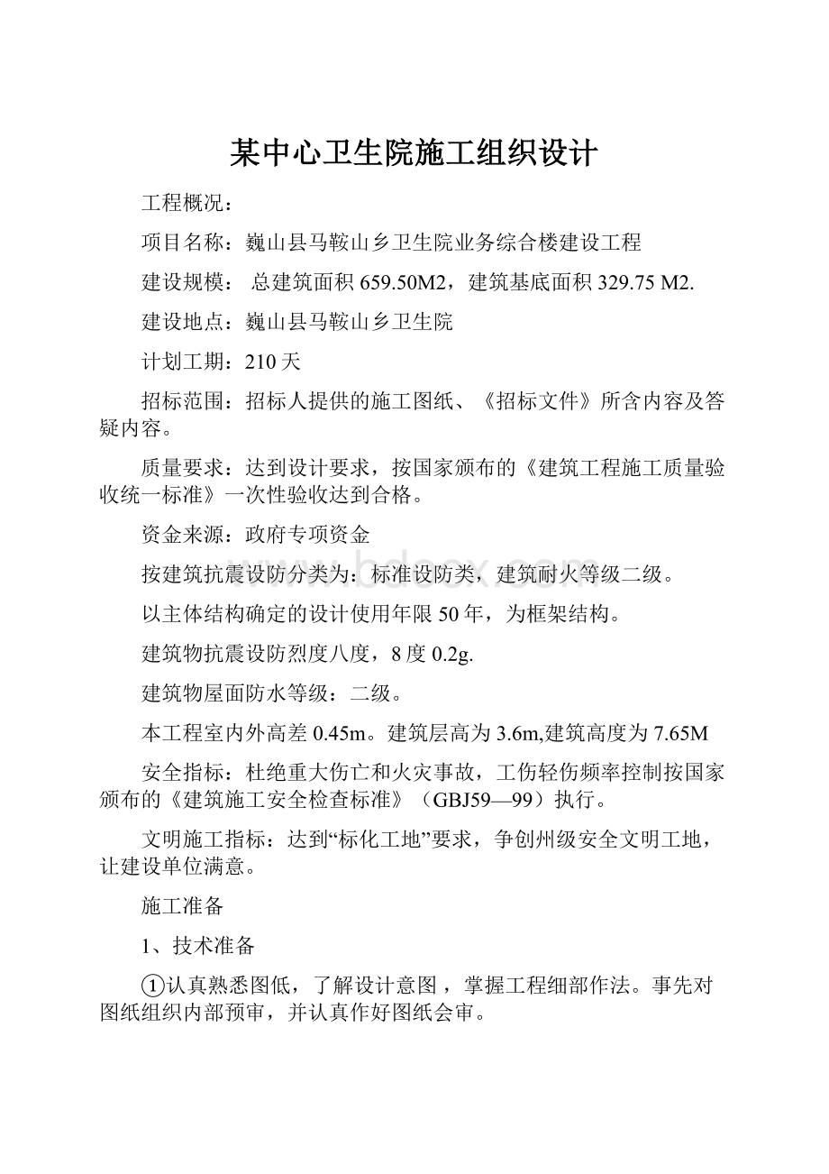 某中心卫生院施工组织设计.docx