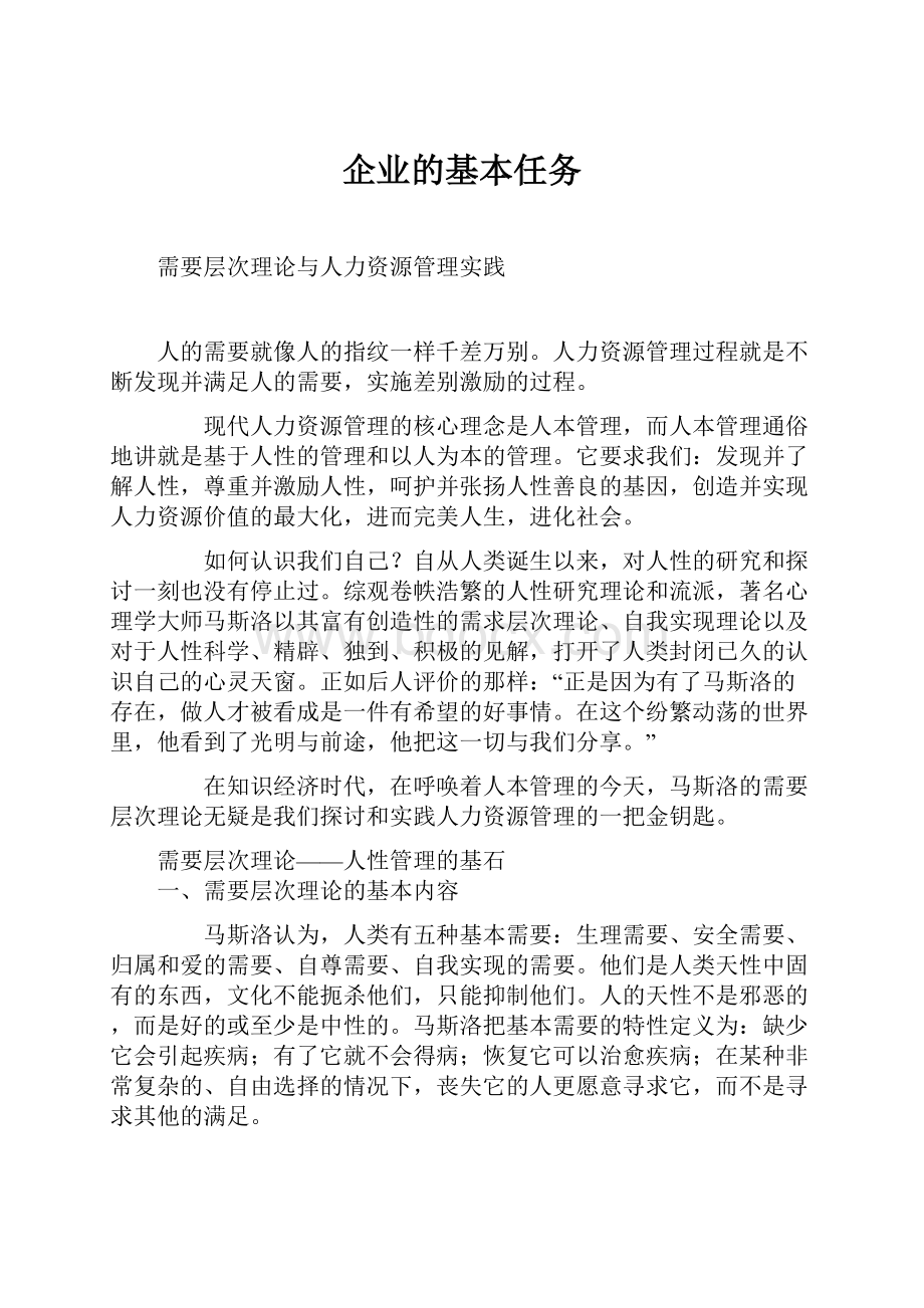 企业的基本任务.docx_第1页