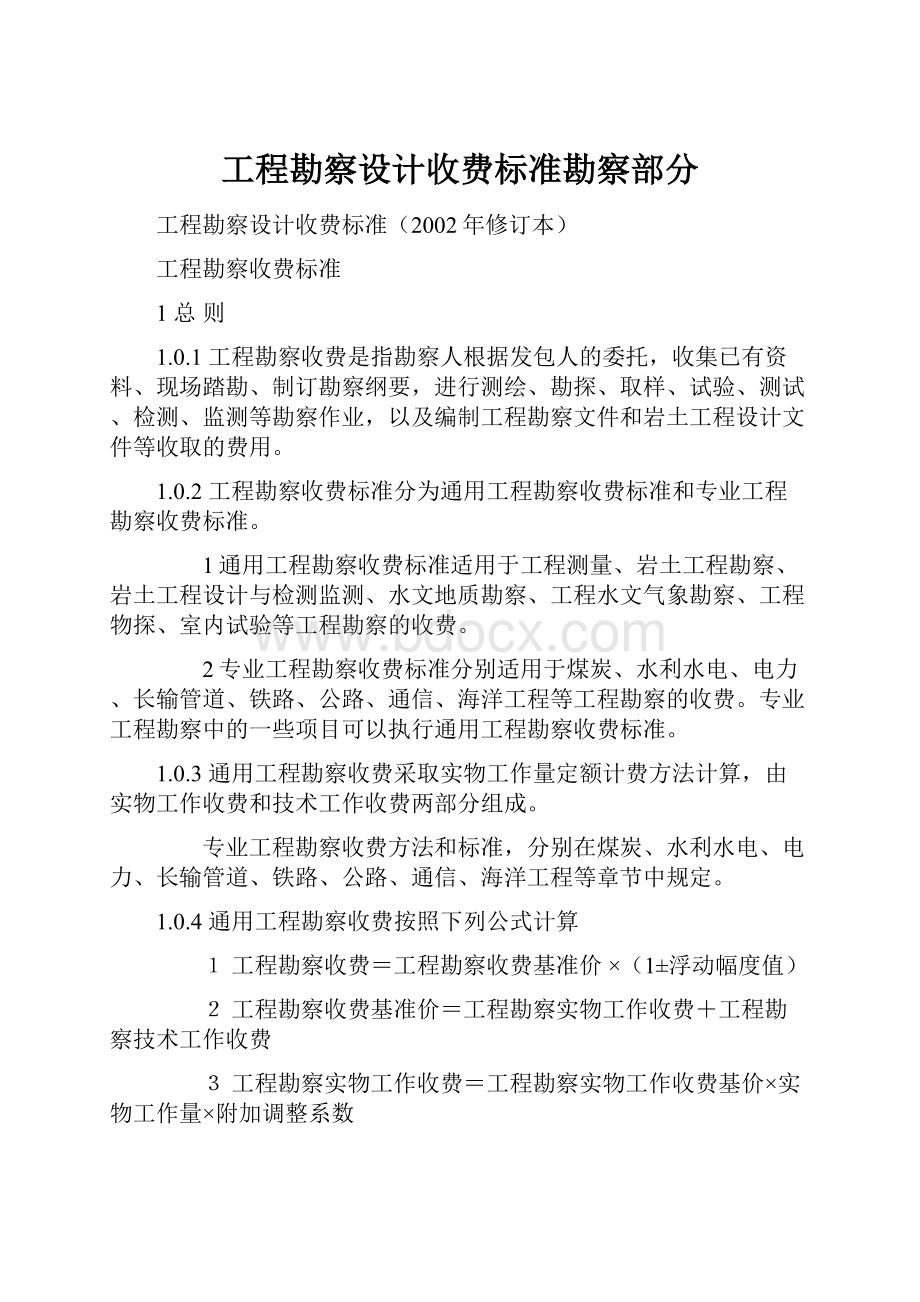 工程勘察设计收费标准勘察部分.docx_第1页