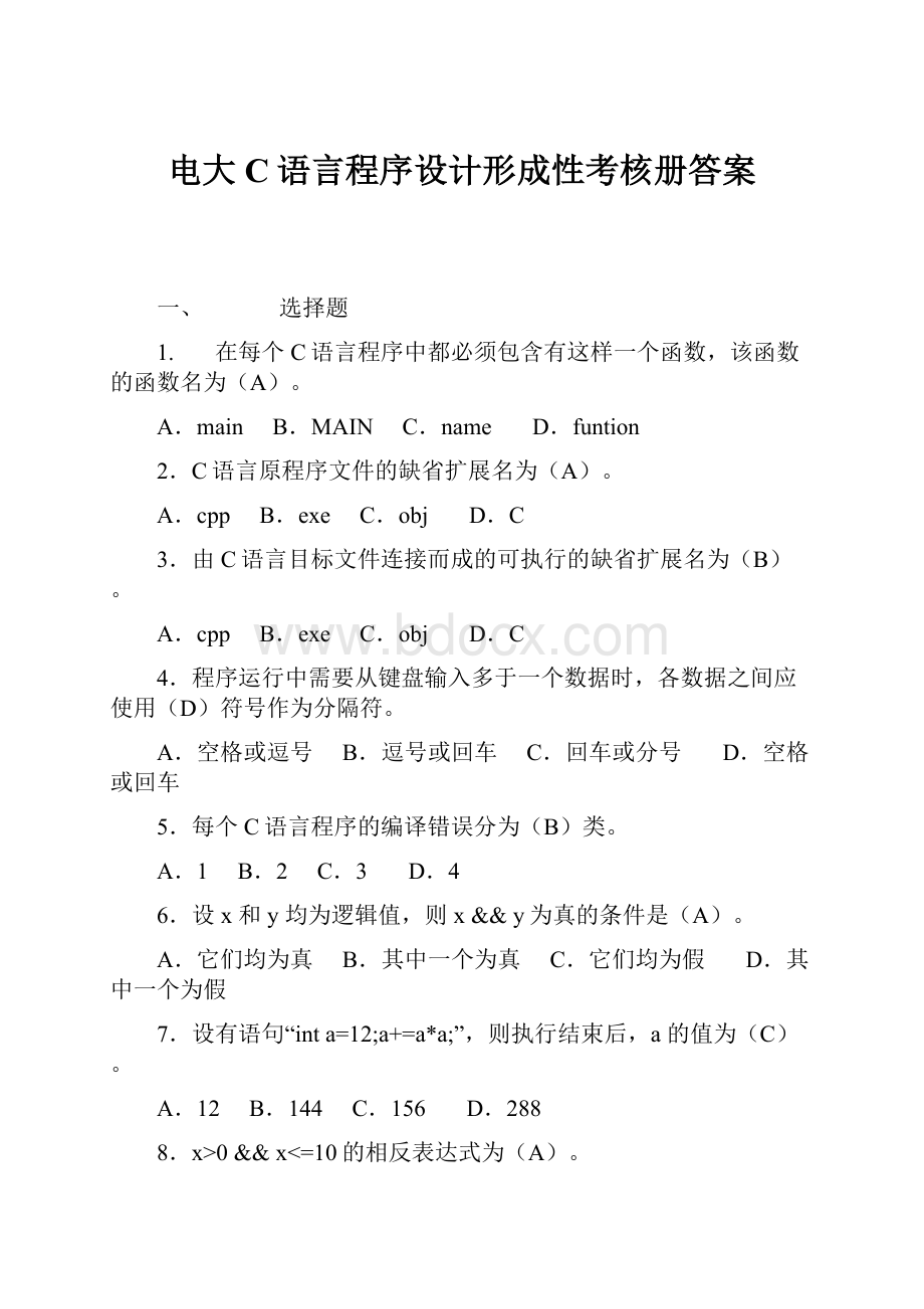 电大 C语言程序设计形成性考核册答案.docx_第1页